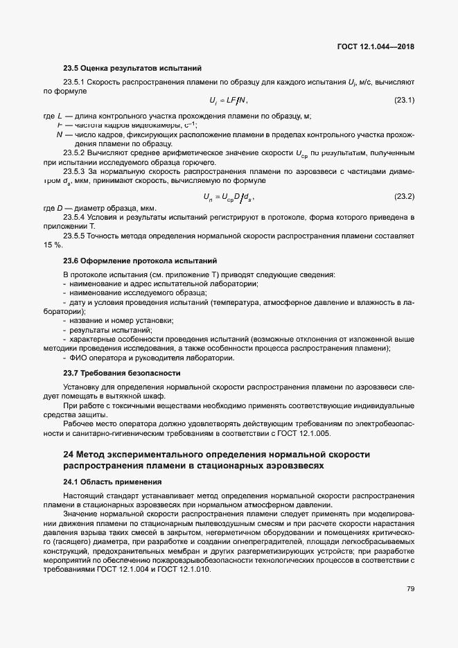 Страница 89 ГОСТ 12.1.044-2018