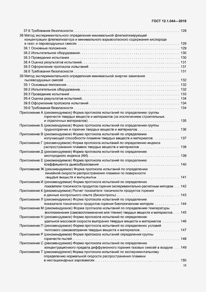 Страница 9 ГОСТ 12.1.044-2018