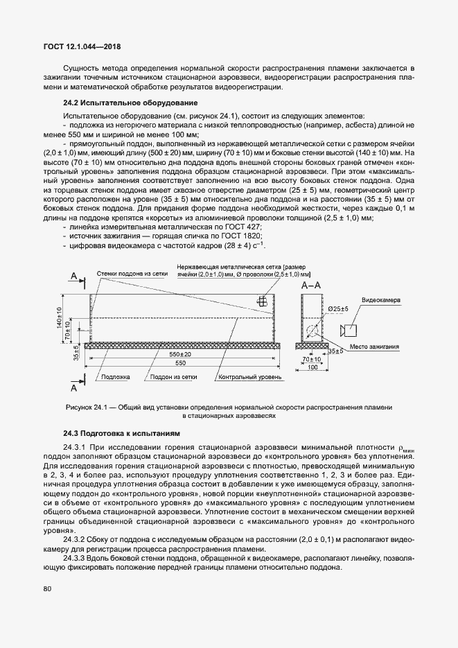 Страница 90 ГОСТ 12.1.044-2018