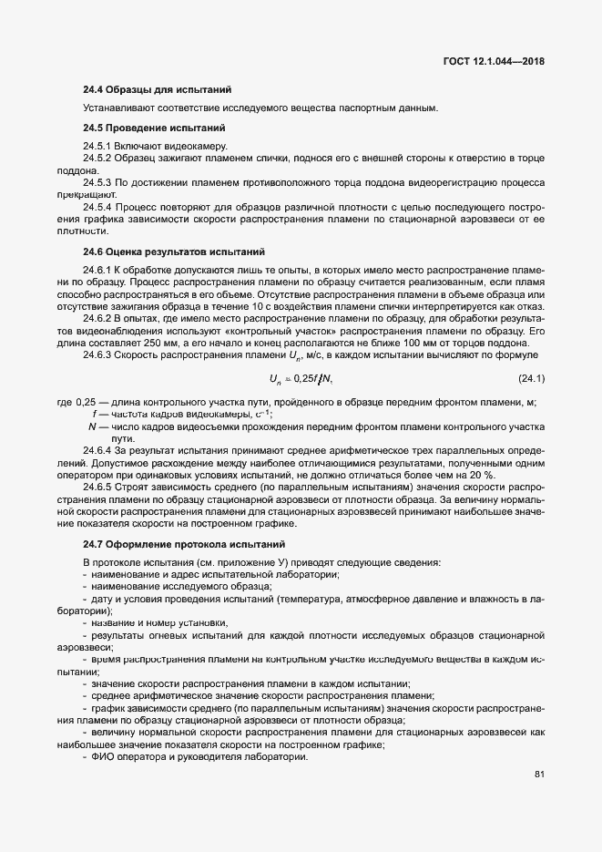 Страница 91 ГОСТ 12.1.044-2018