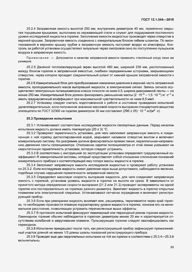 Страница 93 ГОСТ 12.1.044-2018