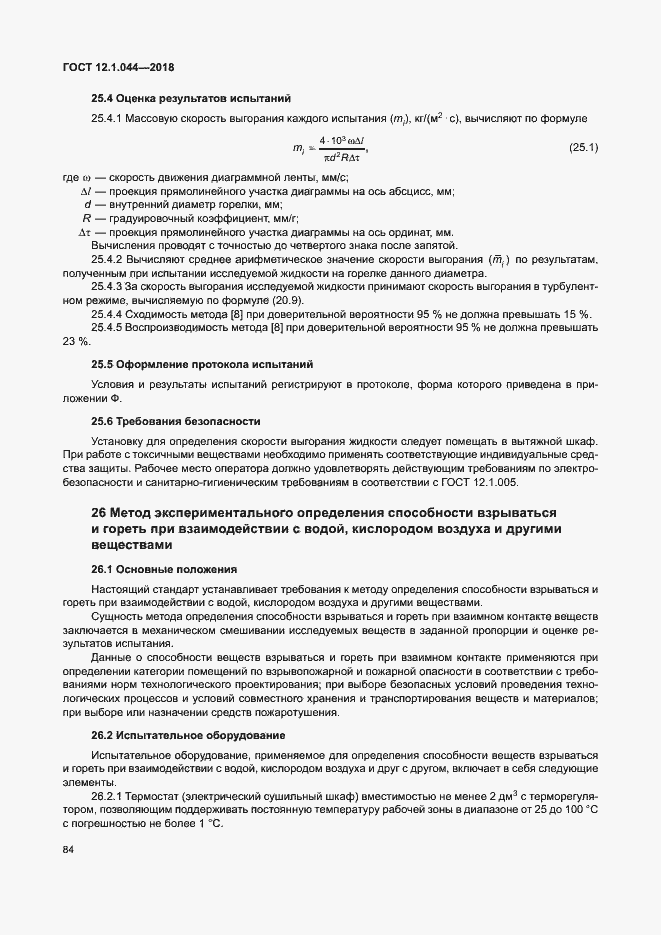 Страница 94 ГОСТ 12.1.044-2018