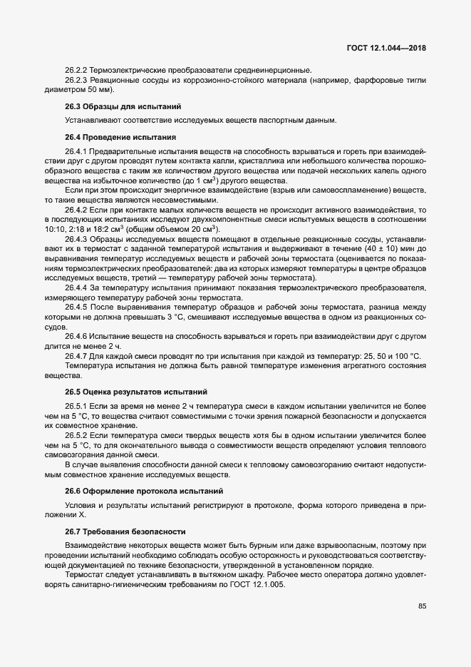 Страница 95 ГОСТ 12.1.044-2018