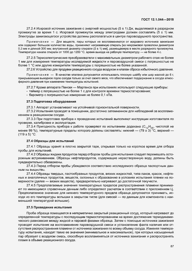 Страница 97 ГОСТ 12.1.044-2018