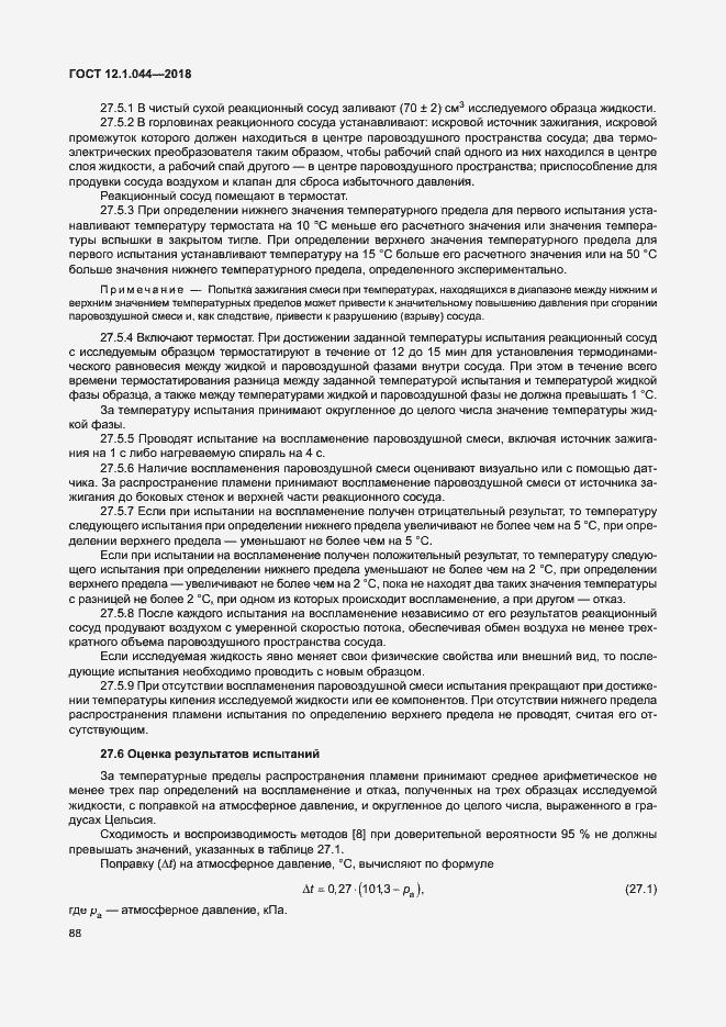 Страница 98 ГОСТ 12.1.044-2018