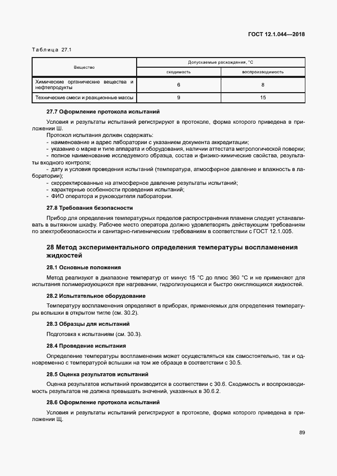 Страница 99 ГОСТ 12.1.044-2018