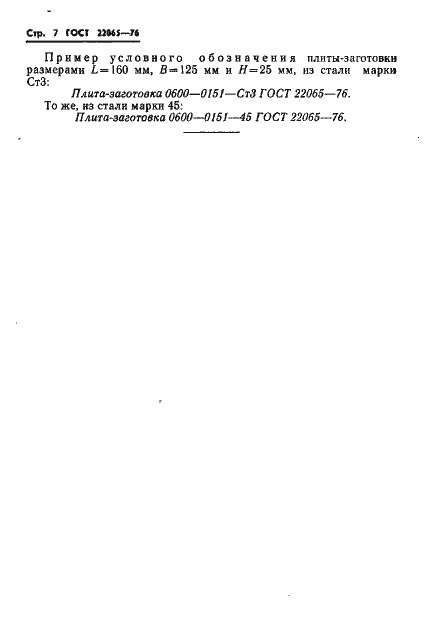 Страница 7 ГОСТ 22065-76