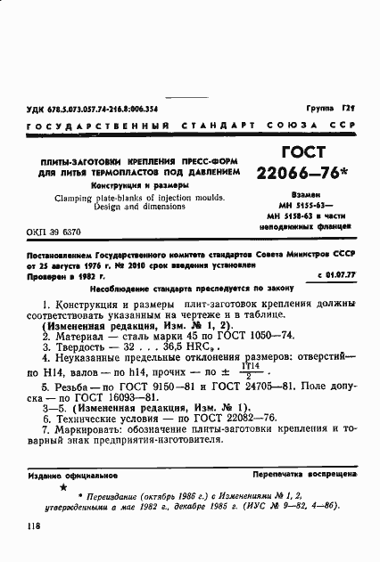 Страница 1 ГОСТ 22066-76