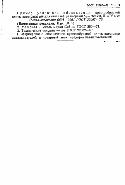 Страница 3 ГОСТ 22067-76