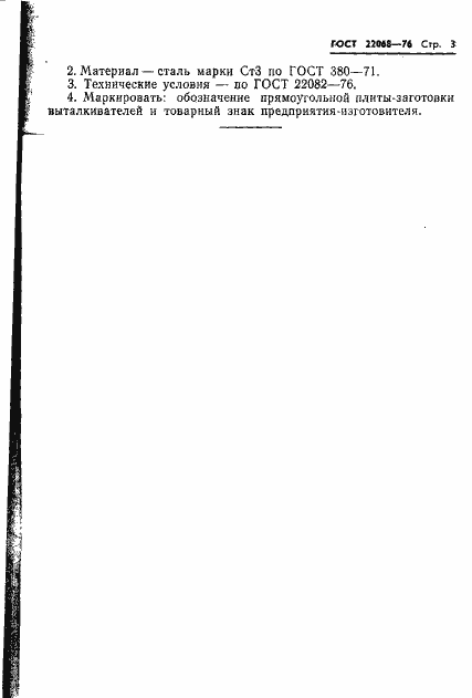 Страница 3 ГОСТ 22068-76