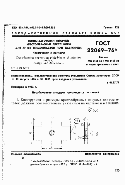 Страница 1 ГОСТ 22069-76