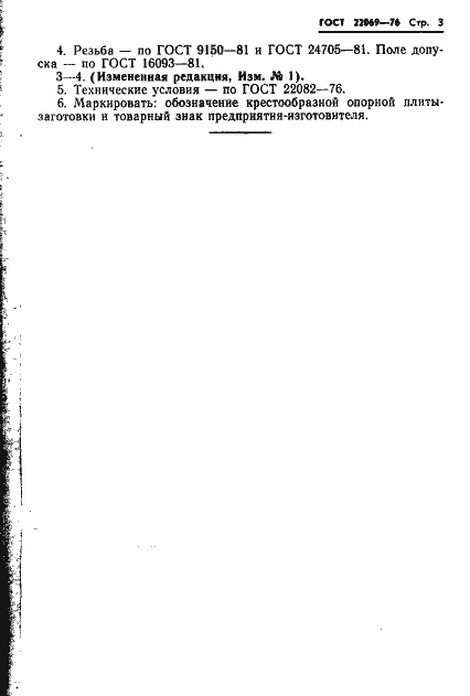 Страница 3 ГОСТ 22069-76