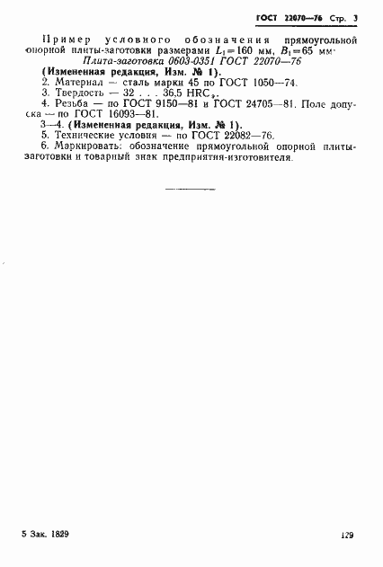 Страница 3 ГОСТ 22070-76
