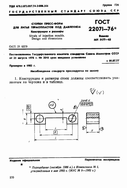 Страница 1 ГОСТ 22071-76