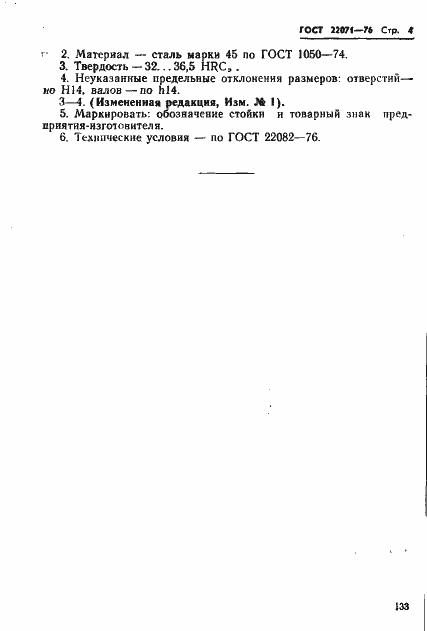 Страница 4 ГОСТ 22071-76