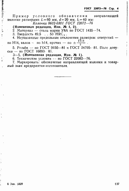 Страница 4 ГОСТ 22072-76
