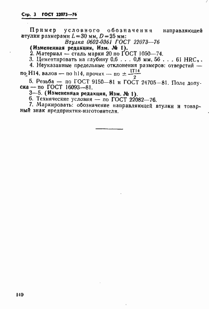 Страница 3 ГОСТ 22073-76