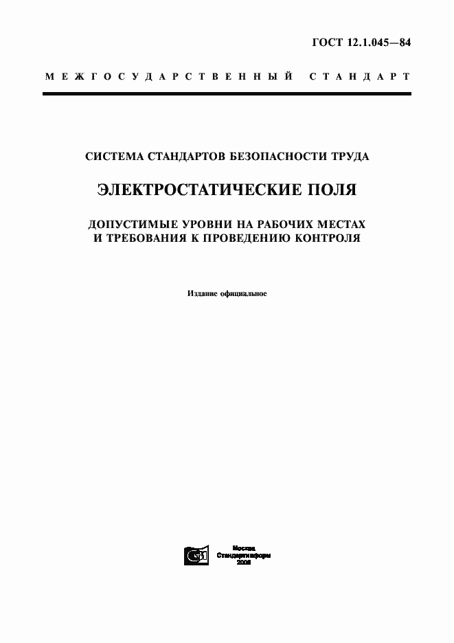 Страница 1 ГОСТ 12.1.045-84