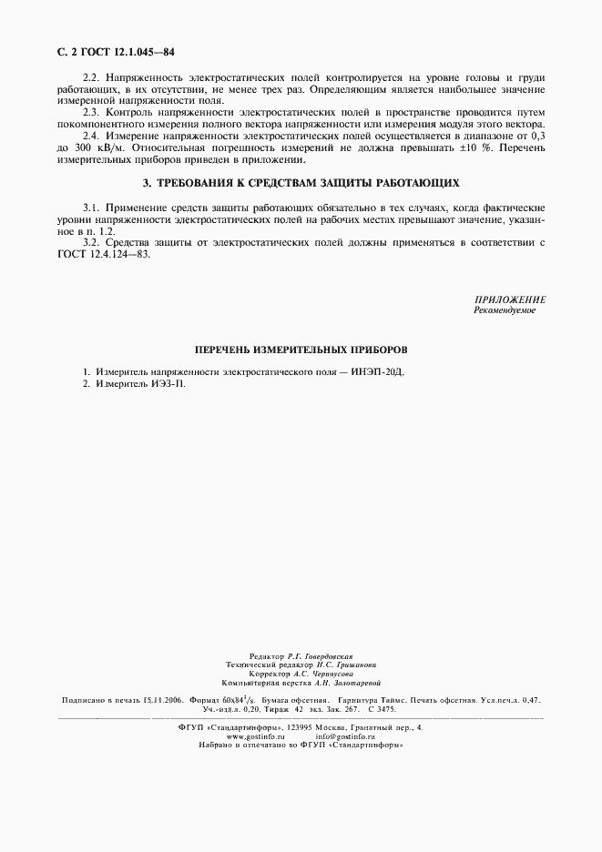 Страница 3 ГОСТ 12.1.045-84