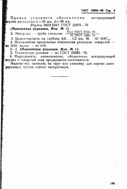 Страница 3 ГОСТ 22075-76