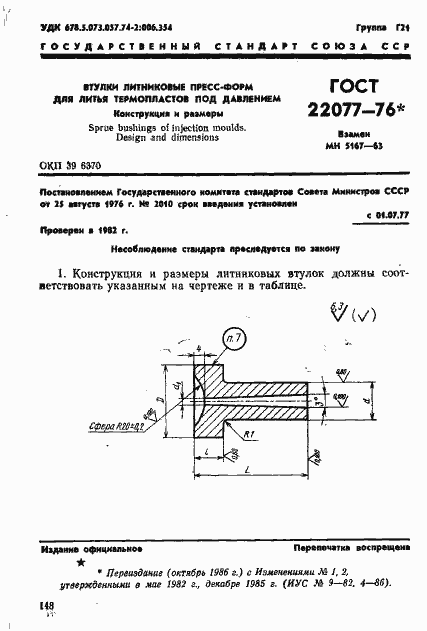 Страница 1 ГОСТ 22077-76