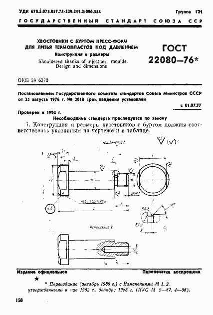 Страница 1 ГОСТ 22080-76