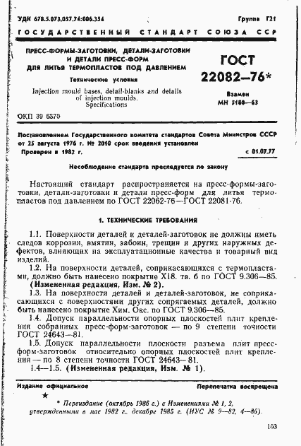 Страница 1 ГОСТ 22082-76