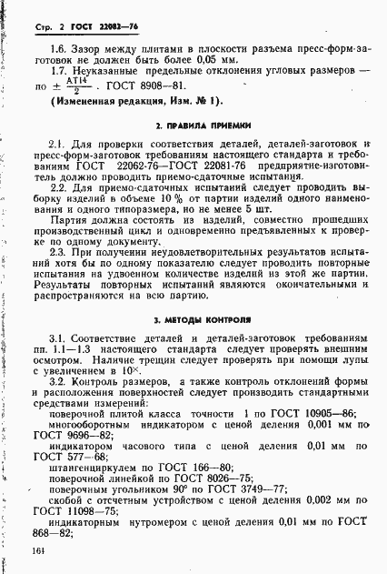 Страница 2 ГОСТ 22082-76