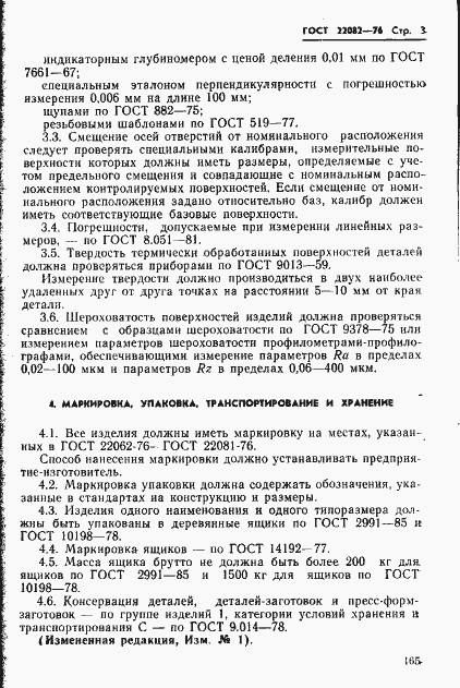Страница 3 ГОСТ 22082-76
