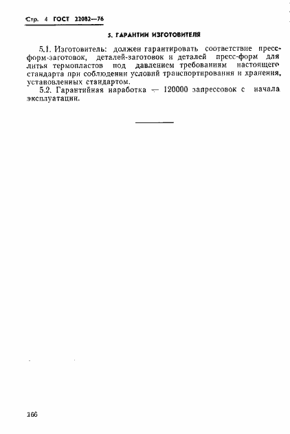 Страница 4 ГОСТ 22082-76