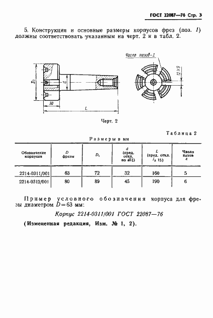 Страница 3 ГОСТ 22087-76