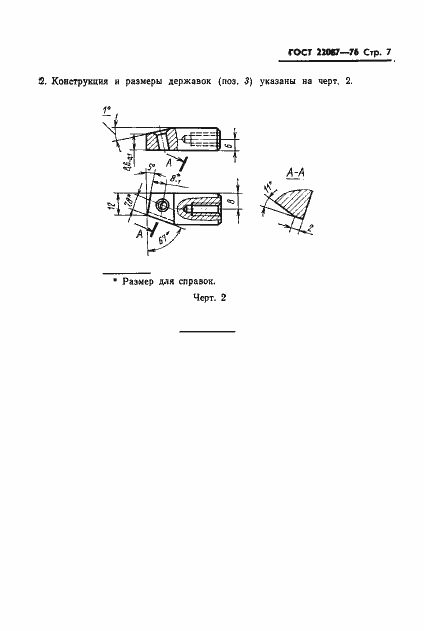 Страница 7 ГОСТ 22087-76