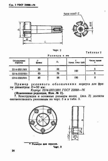 Страница 3 ГОСТ 22088-76