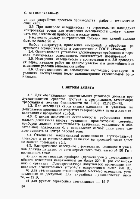 Страница 13 ГОСТ 12.1.046-85