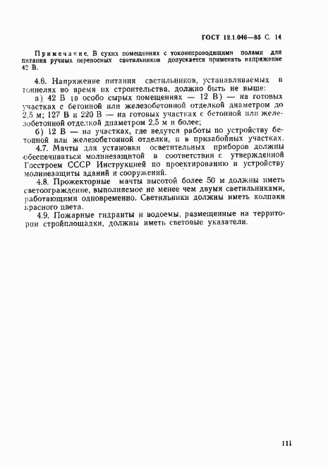 Страница 14 ГОСТ 12.1.046-85