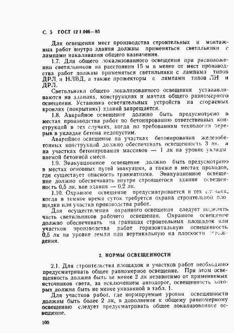 Страница 3 ГОСТ 12.1.046-85