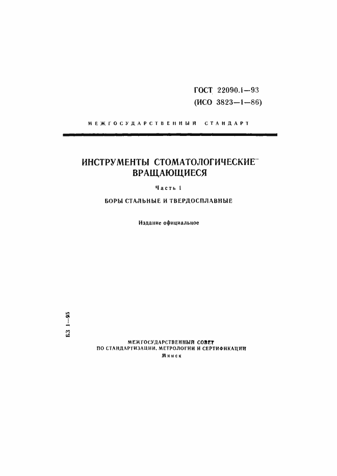 Страница 1 ГОСТ 22090.1-93