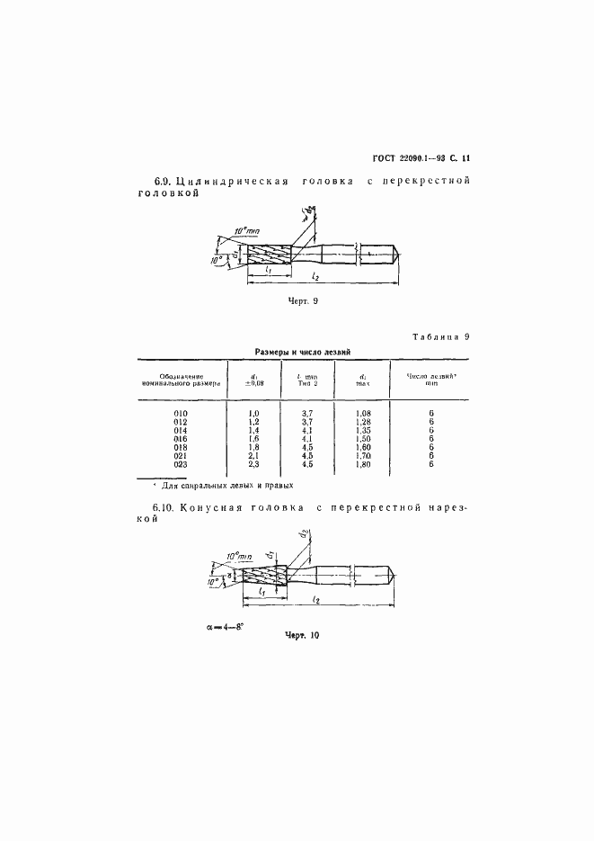 Страница 13 ГОСТ 22090.1-93