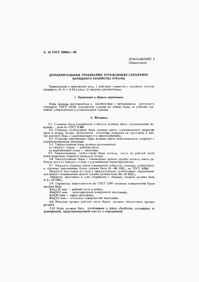 Страница 18 ГОСТ 22090.1-93