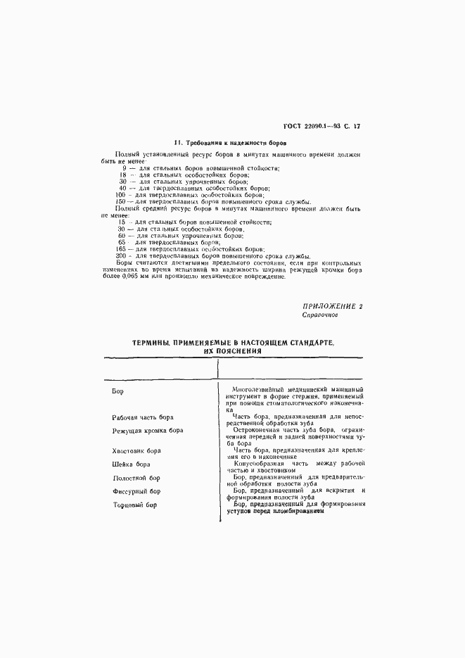 Страница 19 ГОСТ 22090.1-93