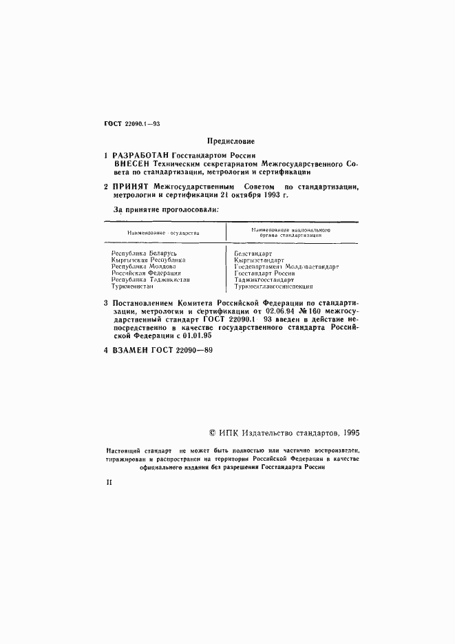 Страница 2 ГОСТ 22090.1-93