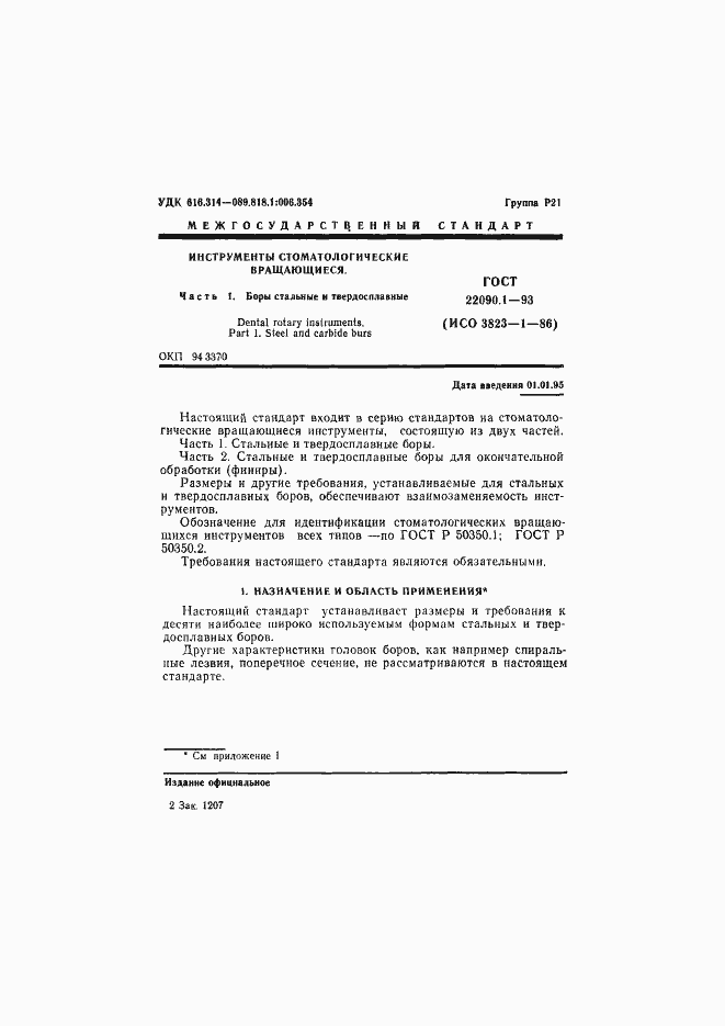 Страница 3 ГОСТ 22090.1-93