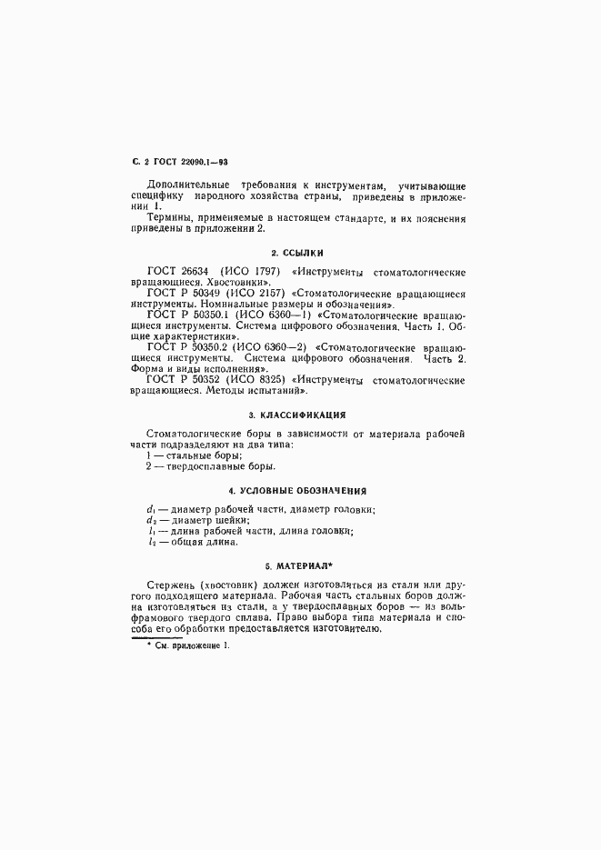 Страница 4 ГОСТ 22090.1-93