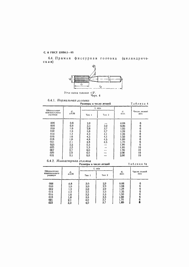 Страница 8 ГОСТ 22090.1-93