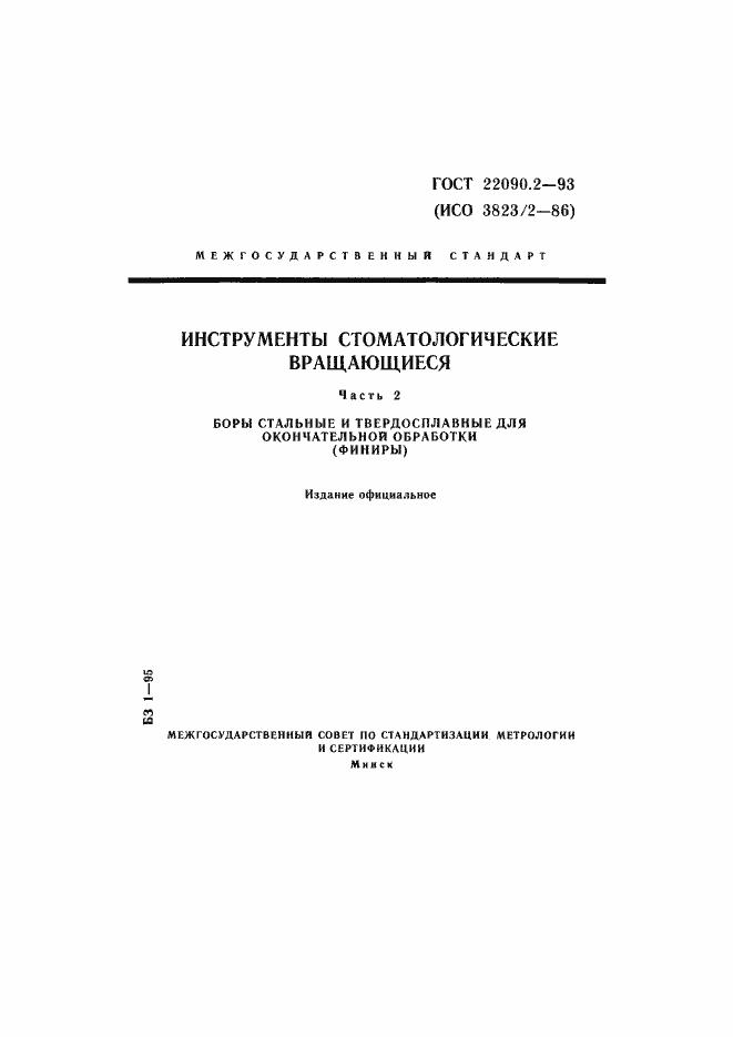 Страница 1 ГОСТ 22090.2-93