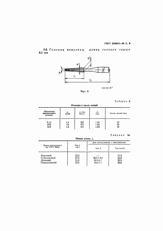 Страница 11 ГОСТ 22090.2-93