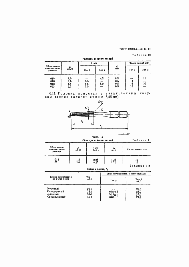 Страница 13 ГОСТ 22090.2-93