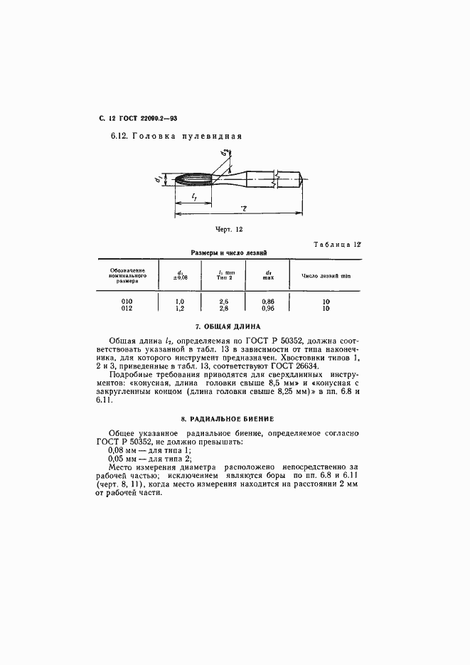 Страница 14 ГОСТ 22090.2-93