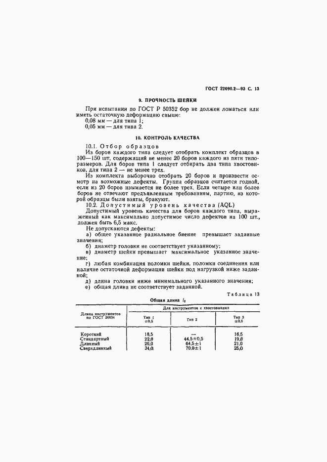 Страница 15 ГОСТ 22090.2-93
