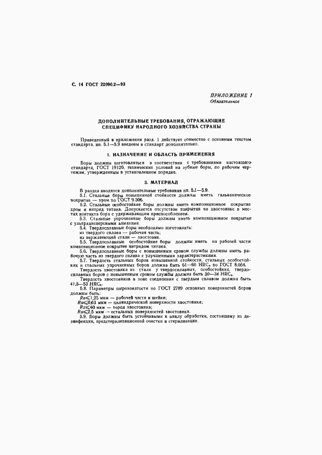 Страница 16 ГОСТ 22090.2-93